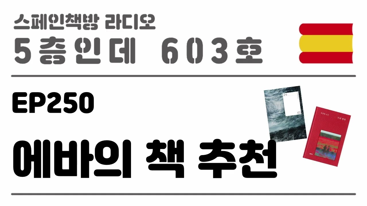 250. 에바의 책 추천 [2025.08.14.]