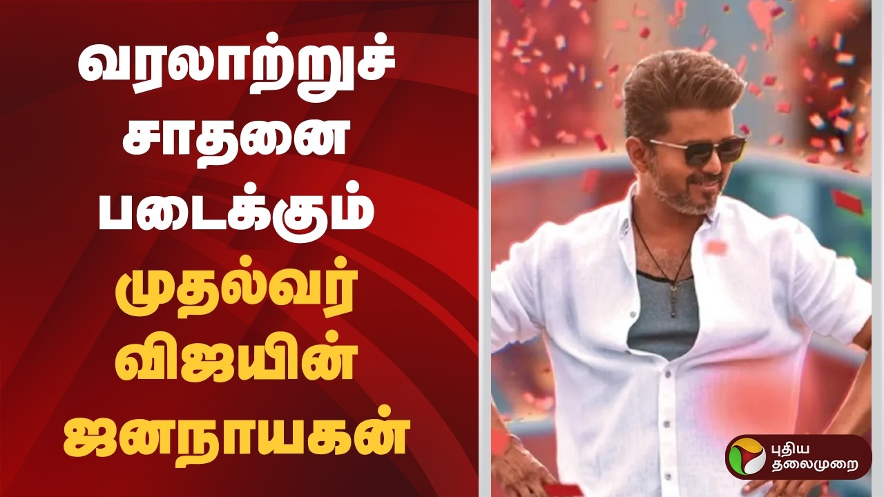 வரலாற்றுச் சாதனை படைக்கும் முதல்வர் விஜயின் ஜனநாயகன் | CM Vijay | Jana Nayagan Record | FDFS