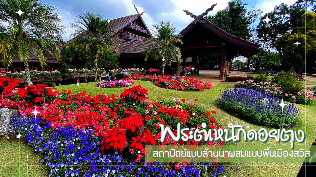 พระตำหนักดอยตุง ชมสถาปัตย์สวิสผสมล้านนา | #เชียงราย #ดอยตุง #travel