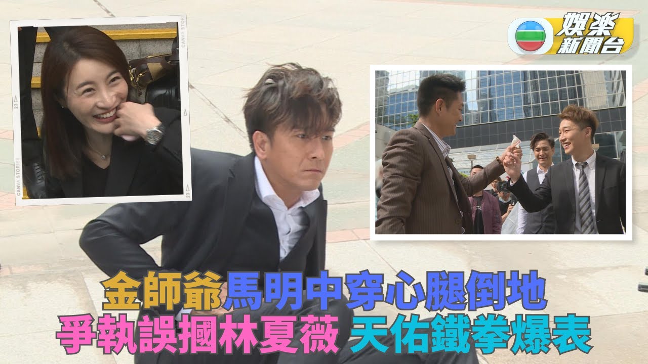 法言人丨容天佑打爆金錶割傷馬國明楊證樺 林夏薇無辜被打中
