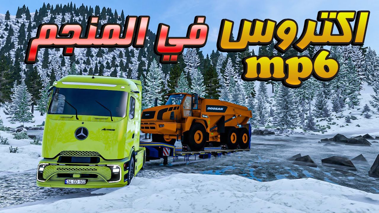 جربت شاحنة أكتروس MP6 في طريق المنجم وتفاجأت بقوتها | محاكي الشاحنات الأوروبية