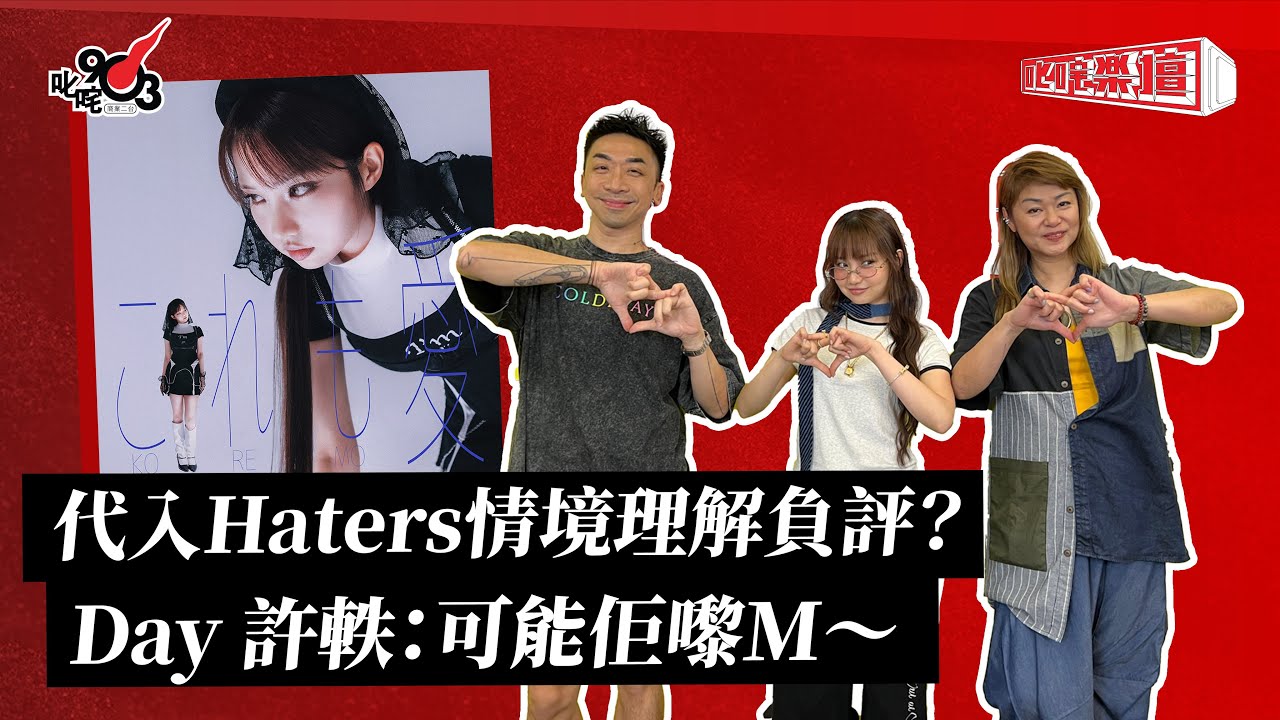 代入Haters情境理解負評？Day 許軼：可能佢嚟M～｜《叱咤樂壇》
