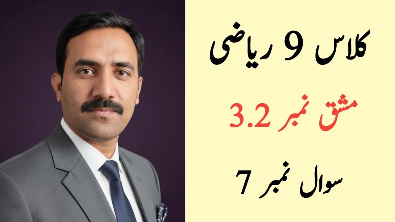 Class 9 Math Chapter 3 Exercise 3.2 Question 7 | Class 9 Maths Chapter 3 Exercise 3.2 Urdu Medium