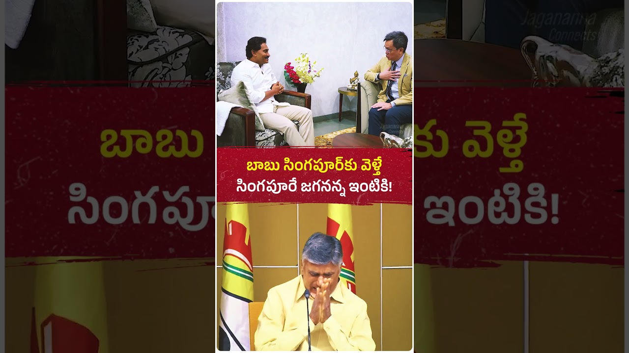 కాబోయే CM జగన్ గారేనని సింగపూర్ అధికారులకు కూడా అర్థమైందేమో... అందుకే స్వయంగా ఇంటికే వచ్చి కలిశారు👏🔥