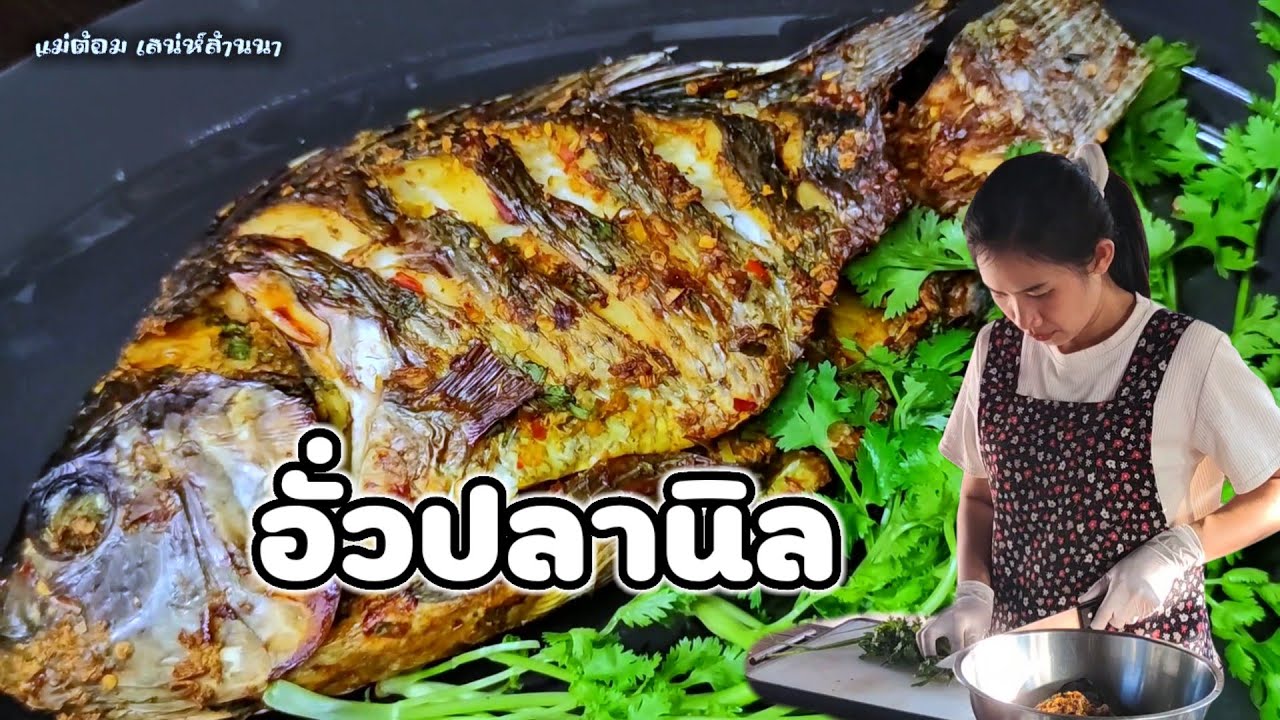 อั่วปลานิล🐟ปลาปิ้งยัดไส้พริก🌶️สมุนไพร☘️อาหารเหนือเพื่อสุขภาพสำหรับคนชอบกินปลา🍂แม่ต้อม เสน่ห์ล้านนา