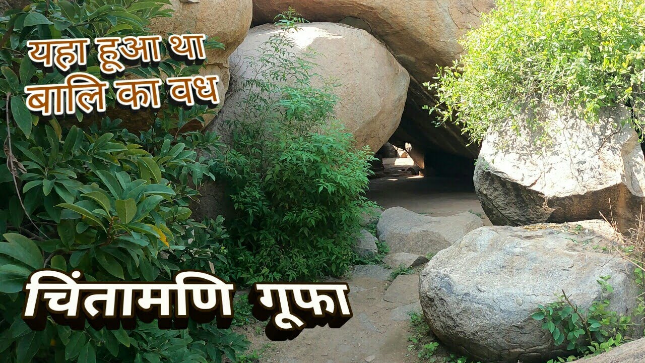 यहा हूआ था बालि का वध..चिंतामणि गूफा.।.. श्री राम वनवास मार्ग भाग -6.. Chintamani Cave.. Bali Vadh..
