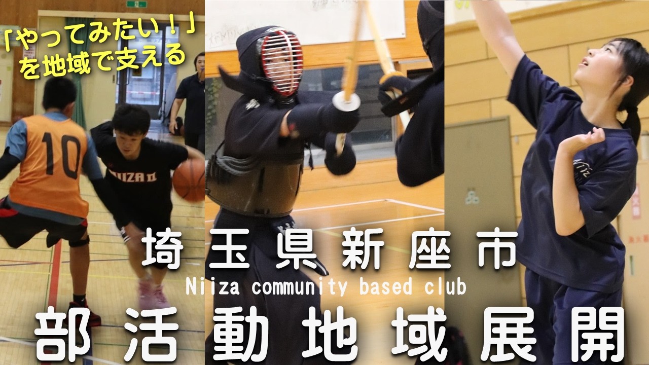 令和７年度　新座市地域クラブ紹介動画