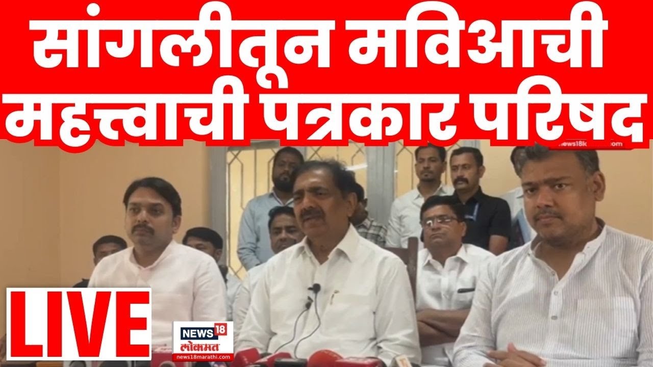Sangli MVA PC LIVE | Vishal Patil News | सांगलीतून मविआची पत्रकार परिषद लाईव्ह |Vishvjeet Kadam N18L