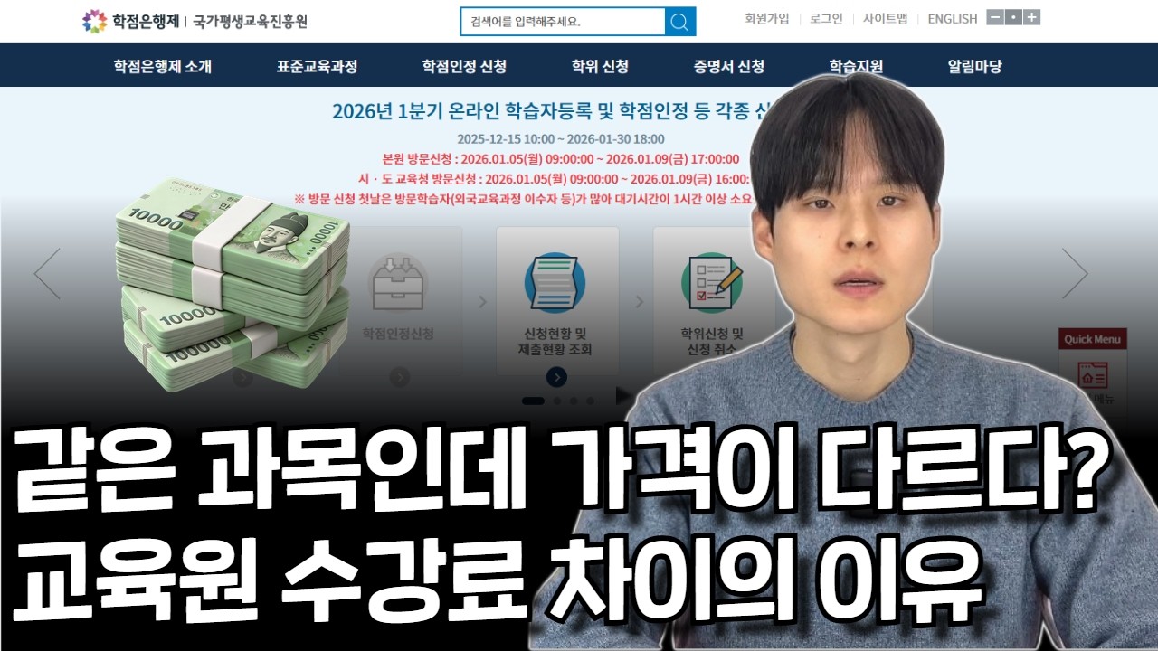 학점은행제 같은 수업인데 가격이 다른 이유 (교육원 비용 현실)