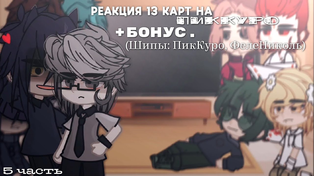 ➷РЕАКЦИЯ 13 КАРТ на ПикКуро//5 часть/??_(Шип: ПикКуро, ФелеНиколь + бонус)➹