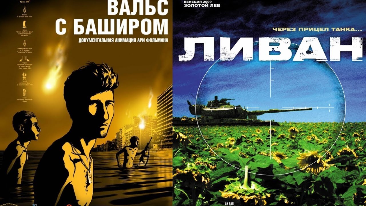 World of Warfilms #4. Вальс с Баширом (‏ואלס עם באשיר‏‎), Ливан (Lebanon, לבנון‏‎)