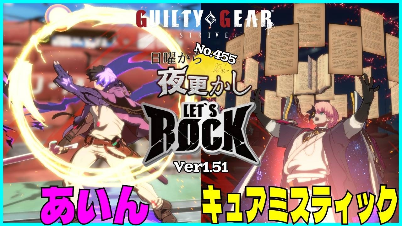 【あいん（Ky カイ）VS キュアミスティック（Asuka 飛鳥）】#ggst  No.455 日曜から夜更し 🔥Season4