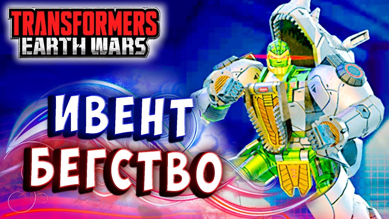 ИВЕНТ БЕГСТВО! НОВЫЕ БОТЫ! Трансформеры Войны на Земле Transformers Earth Wars #225