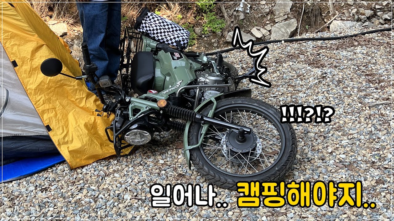 헌터커브로 첫 장거리. 모토캠핑 스타뜨! / CT125 +세로우250 x 2 / Vol.1