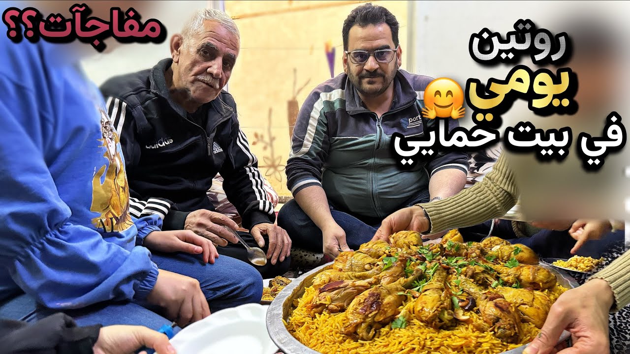 عملت مفاجأة لحماتي🤗كبسةسعودية👌تحدي المرض!روتين الحياة في سورية بعد العيد