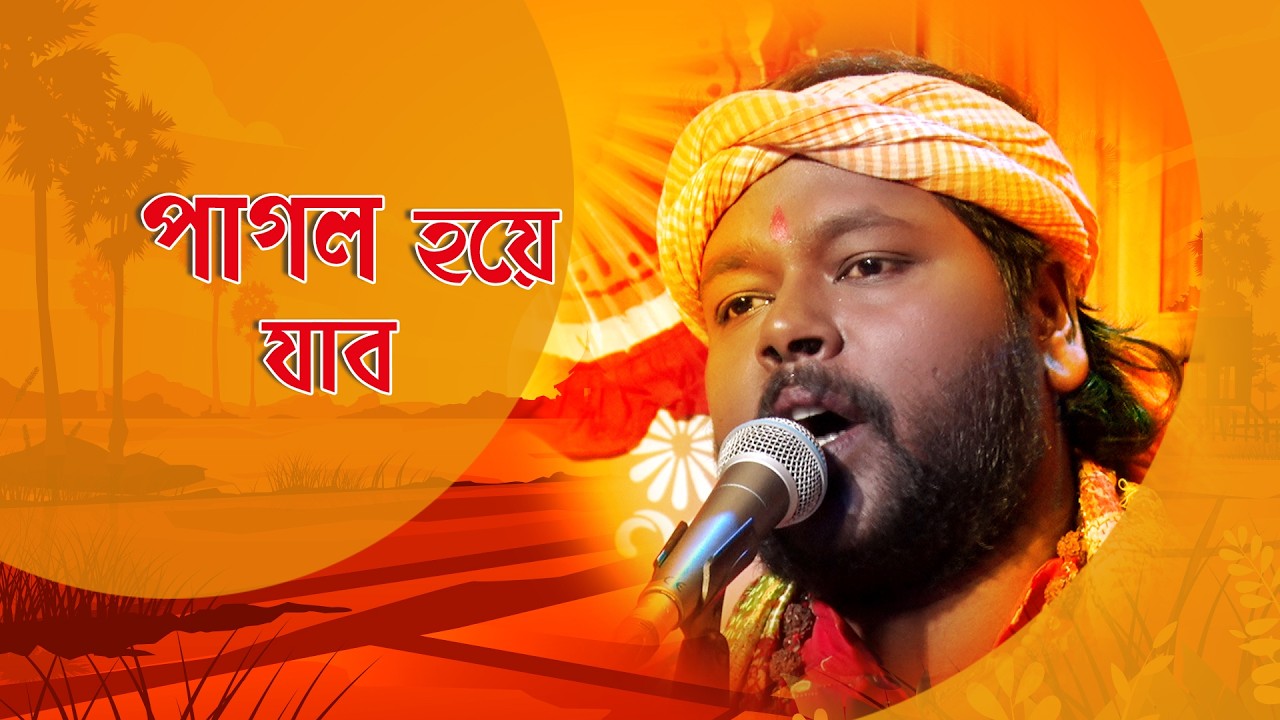 Gane Gane Matir Tane I পাগল হয়ে যাব I Folk Song I Ganesh Das I SN_32