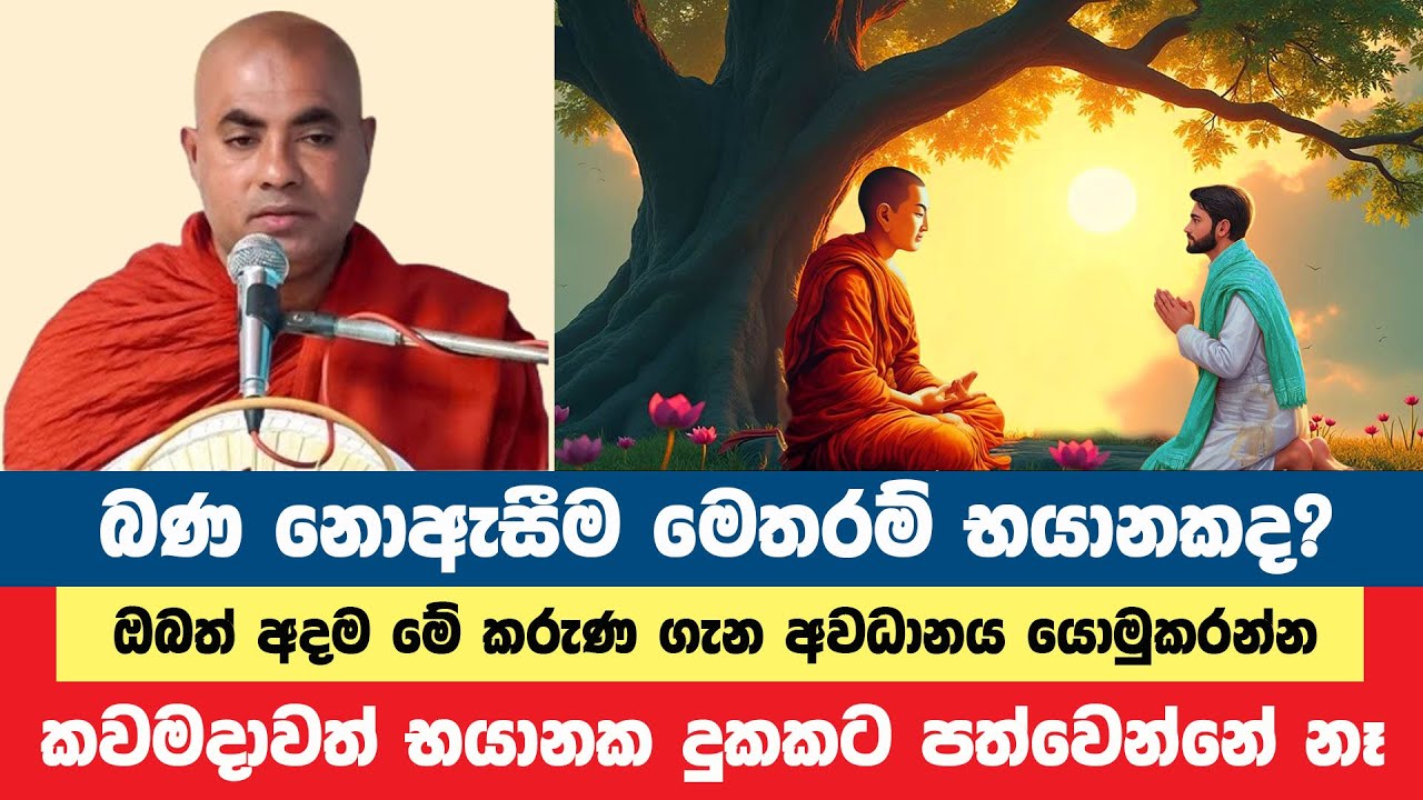 මෙසේ කළොත් කවමදාවත් භයානක දුකකට පත්වෙන්නේ නෑ | Koralayagama Saranathissa Thero | Bana Asamu 131