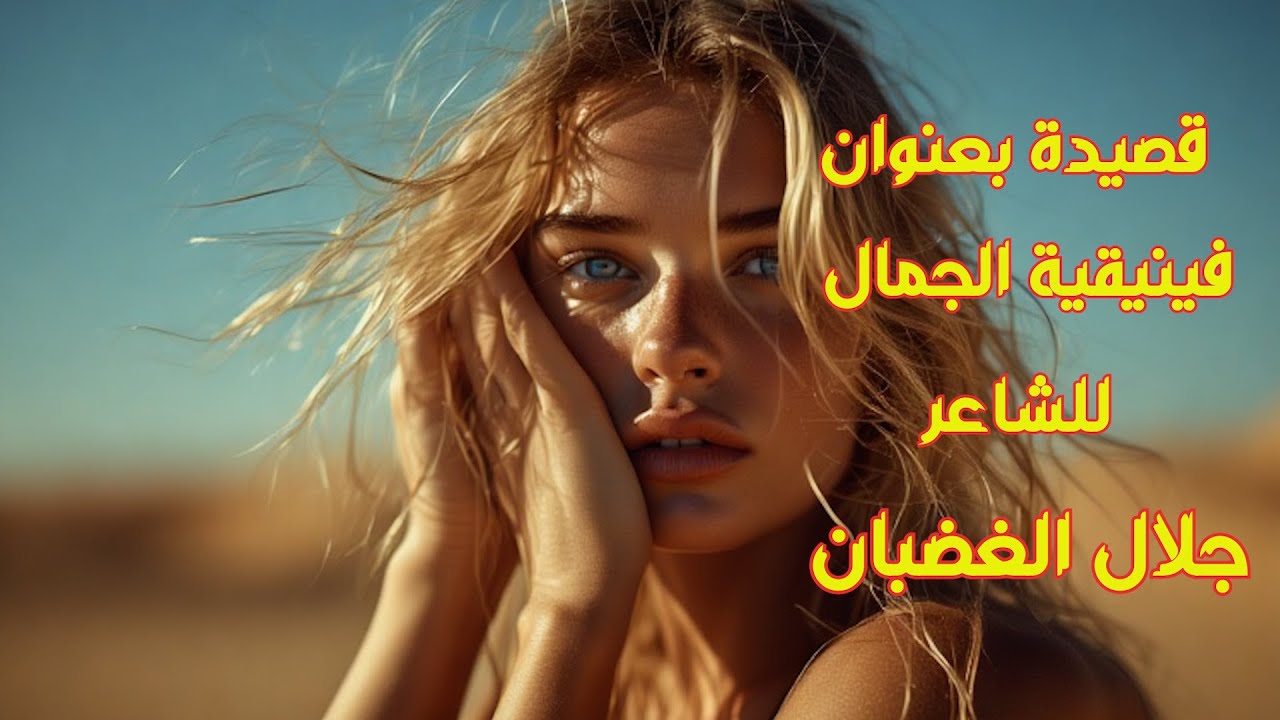 قصيدة  بعنوان فينيقية الجمال  للشاعر جلال الغضبان