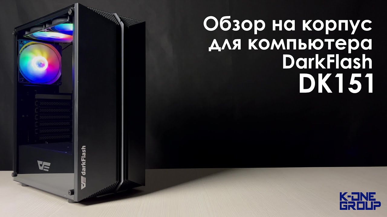 Обзор на корпус для компьютера - DarkFlash DK151.