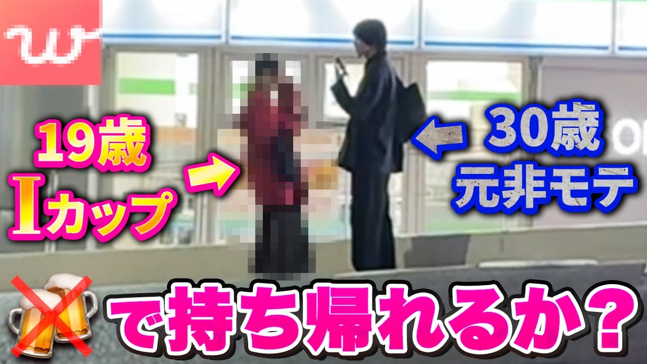 30代がノンアル縛りで19歳夜職美女を即日お持ち帰りチャレンジ【マッチングアプリ】