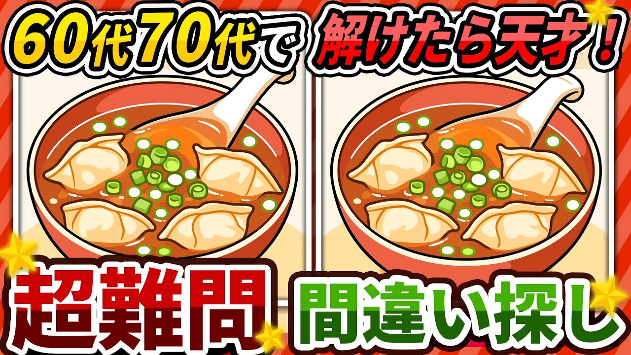 【間違い探しクイズ】⚠️むずかしいのイラスト編！脳活＆脳トレにおススメ無料ゲーム【アハ体験有り】#457