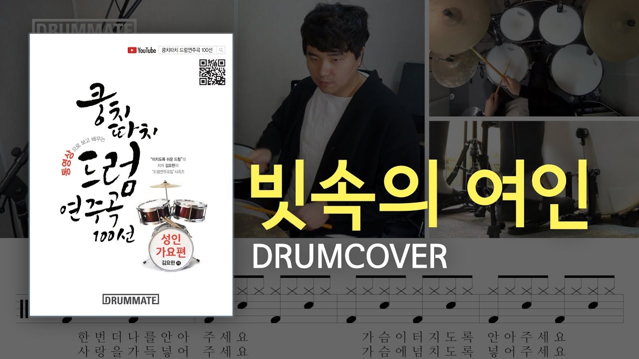 [Lv.03] 빗속의 여인 - 김추자  (★★☆☆☆) | 7080드럼, 드럼연주, 드럼커버, 드럼레슨, 드럼악보, 드럼 | 드럼메이트