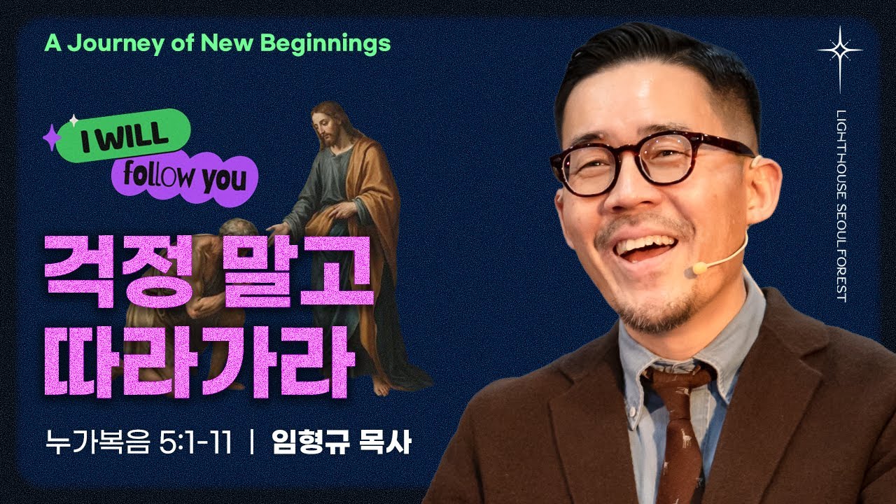 [새로운 시작의 여정] 4_걱정 말고 따라가라 (누가복음 5:1-11) | 라이트하우스 서울숲 송파캠퍼스 임형규 목사