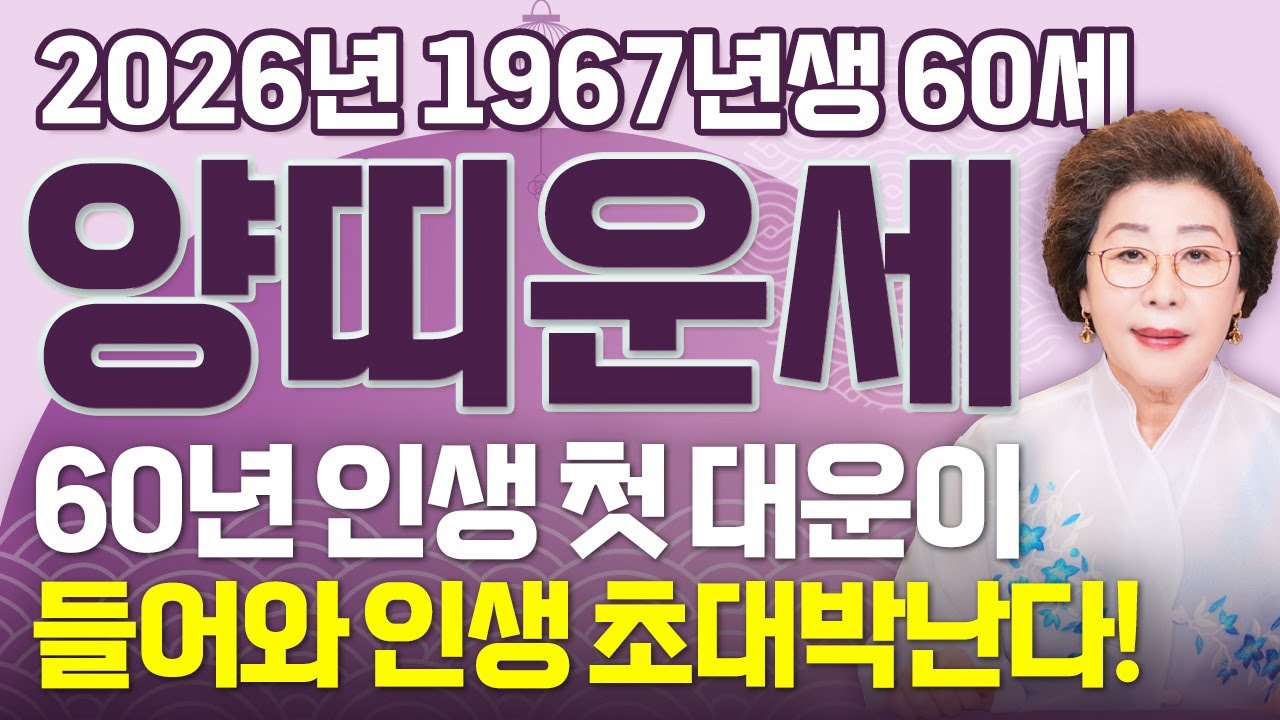 🌟2026년 병오년 1967년생 양띠운세🌟꼭 혼자 보세요!! 두번 다시 없을 역대급 대운이 들어와 수백억 돈벼락 맞고 인생 역전하는 67년생 60세 양띠의 운명과 신년운세!