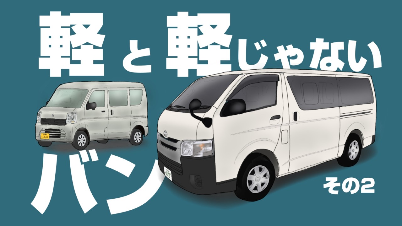 【ハイエース試乗】軽バン愛好家がハイエースを斬る！