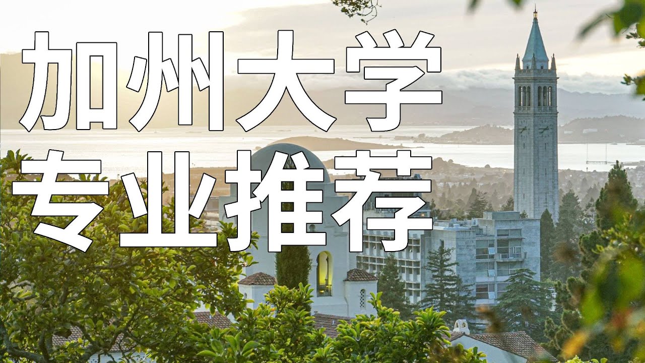 美國加州大學各分校都有什麼優勢？揭秘UC大學各院校優勢專業
