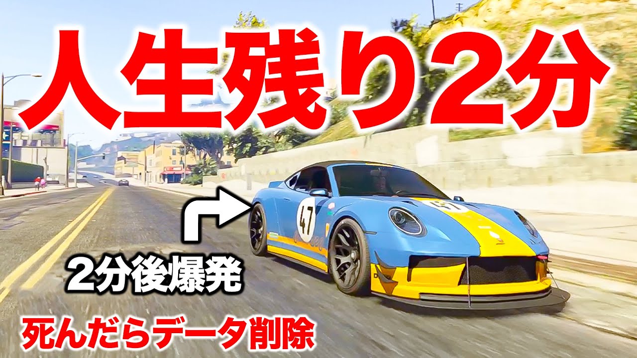 【さようなら】人生終了まで残り2分になりました【GTA5,Gゼロ3-20,死んだらデータ削除】