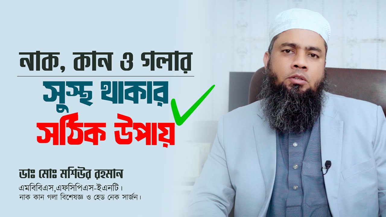 নাক, কান ও গলার যত্ন: সুস্থ থাকার সঠিক উপায় | Dr Mashiur Rahman | ডাঃ মশিউর রহমান