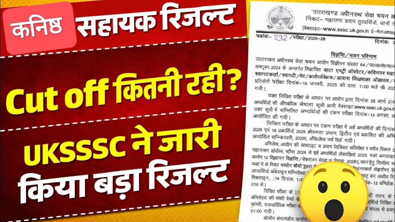 उत्तराखंड UKSSSC ने जारी किया कनिष्ठ सहायक रिजल्ट। श्रेणीवार UR,EWS,OBC,ST,SC कट ऑफ देखिए. #uksssc