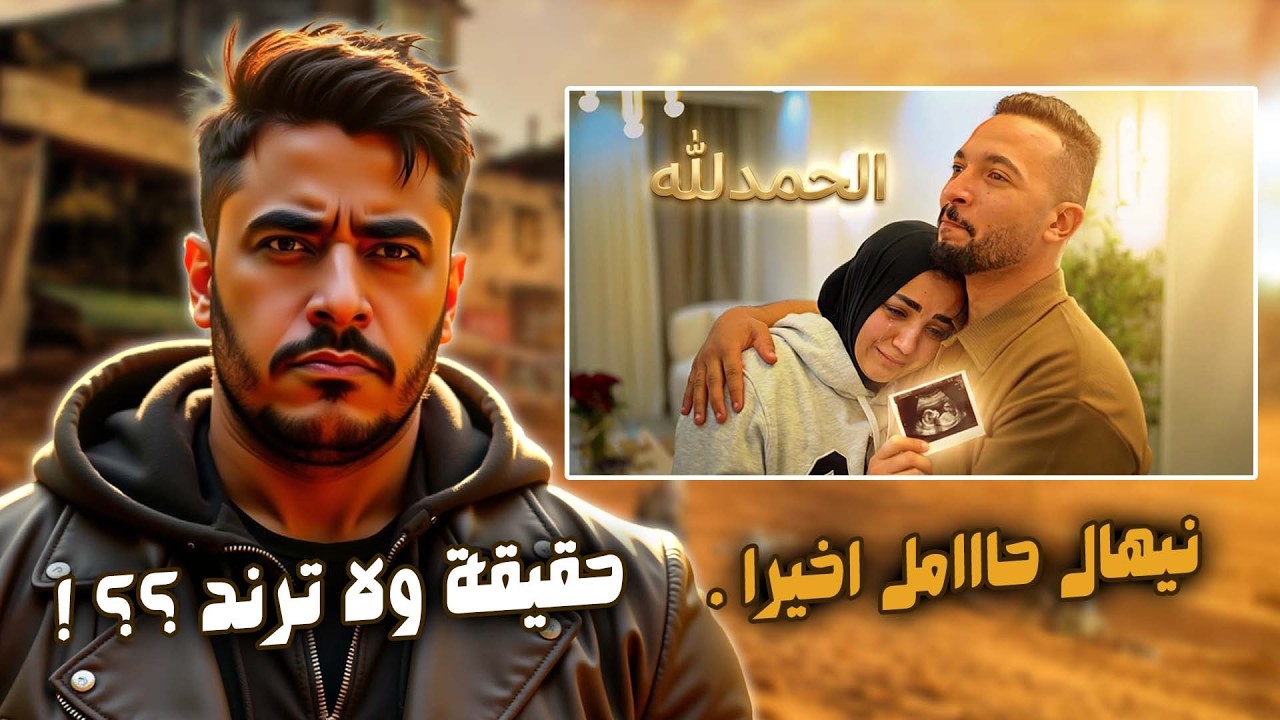 حسن ونيهال بعد سنين نيهال طلعت حامل . حقيقة ولا ترند ؟؟ تجاهل حمدى و وفاء للخبر