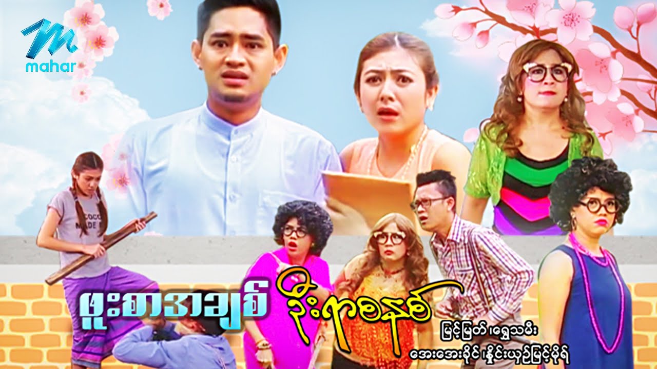 #မြန်မာဇာတ်ကား စ/ဆုံး ဖူးစာအချစ်ဦးရာစနစ် မြင့်မြတ် ရွှေသမီး #myanmarmovies #myintmyat