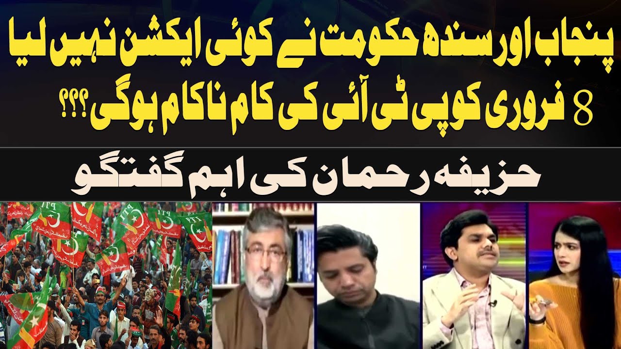 Punjab and Sindh governments have not taken any action Will PTI's work fail on February 8???