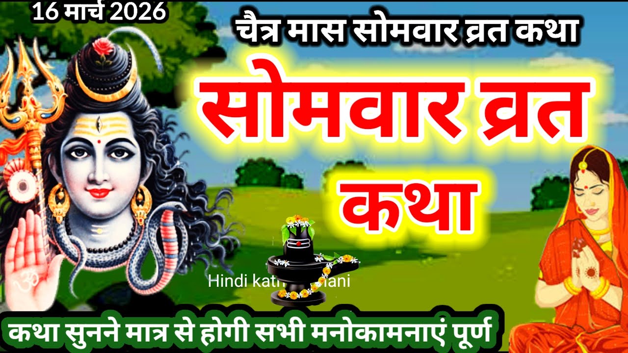 Somvar vrat katha || चैत्र मास सोमवार व्रत कथा || सोमवार की शिवकथा || Chaitra Somvar vrat katha