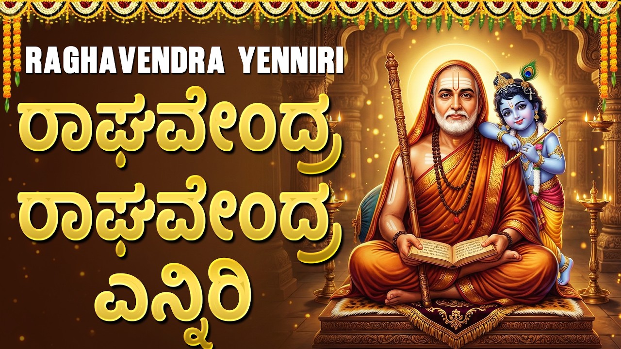 Sri Raghavendra Yenniri Kannada With Lyrics | ರಾಘವೇಂದ್ರ ಎನ್ನಿರಿ | Popular Raghavendra Swamy Songs