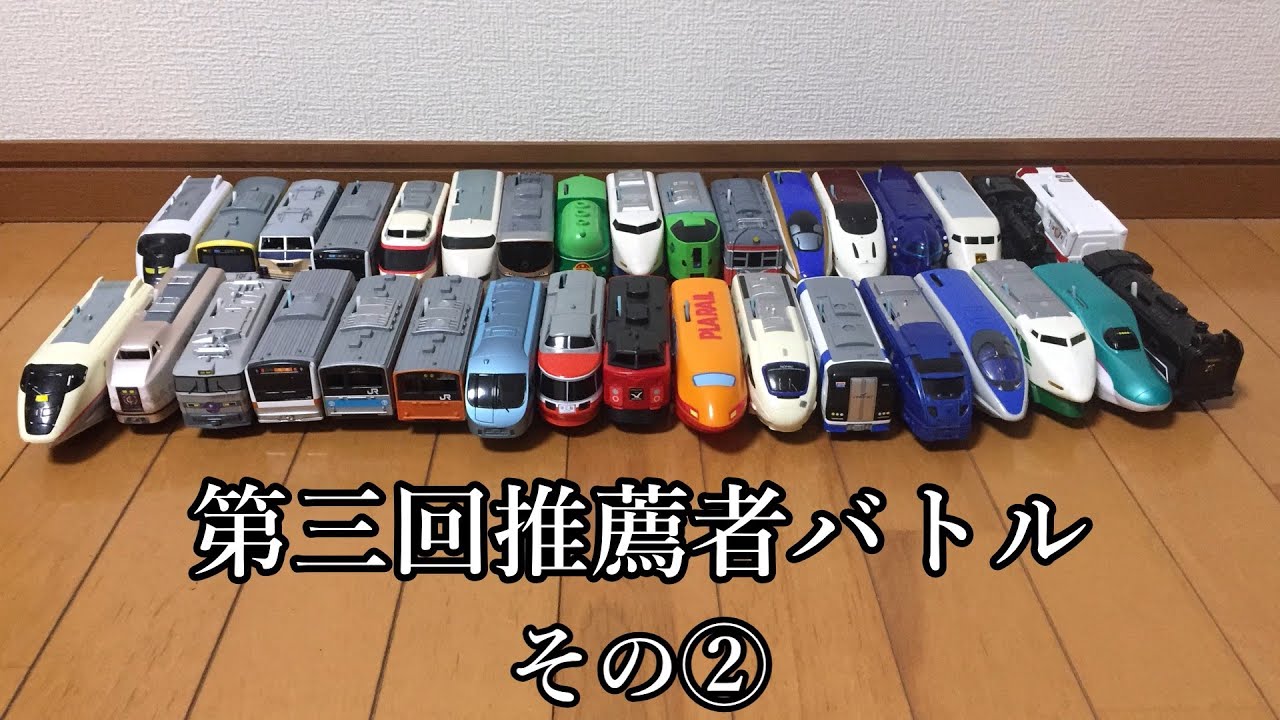 【第3回推薦者バトル】その②　～敗者復活戦～　プラレールattack　210924