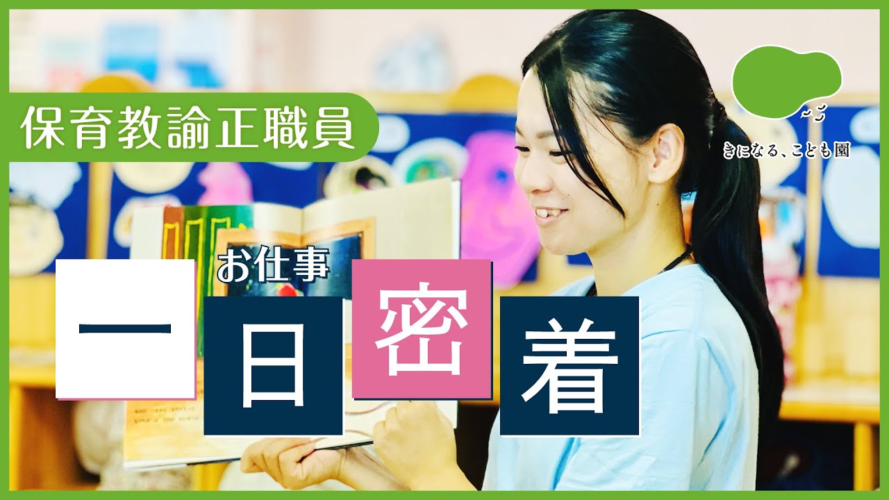 保育教諭正職員のお仕事に1日密着！ きになる、こども園(新潟県新潟市)
