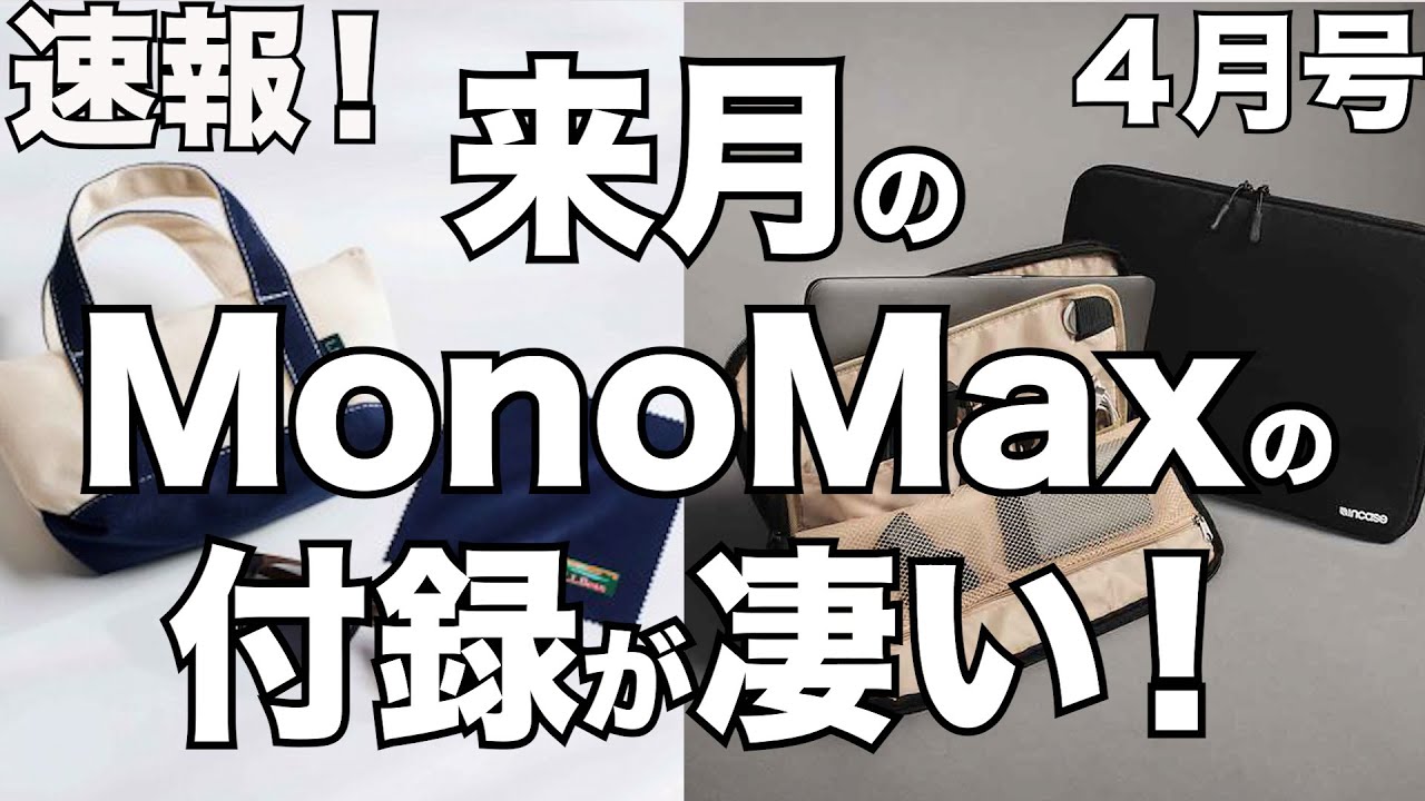 【雑誌付録】来月のモノマックス　通常号、増刊号　の付録が凄い！