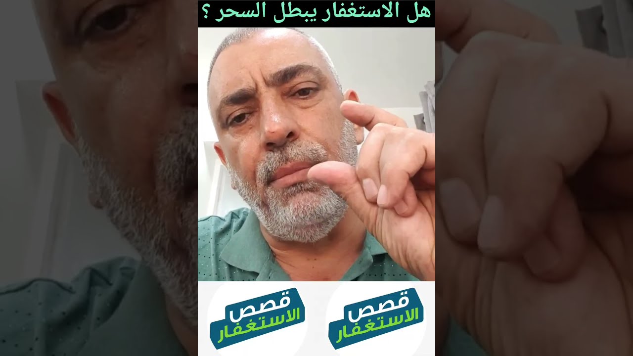 هل الاستغفار يبطل السحر ؟