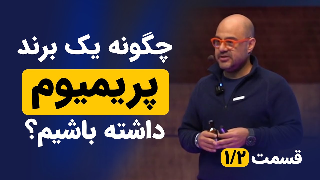 چگونه یک برند پریمیوم ایجاد کنیم؟ Premium Branding