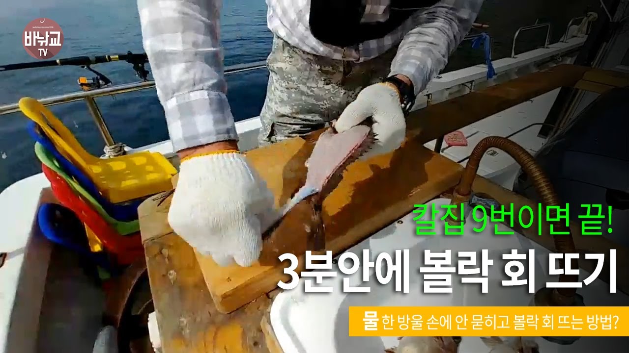 #김문수프로#볼락#회뜨기#볼락손질하기 초간단 3분만에 볼락회뜨기!