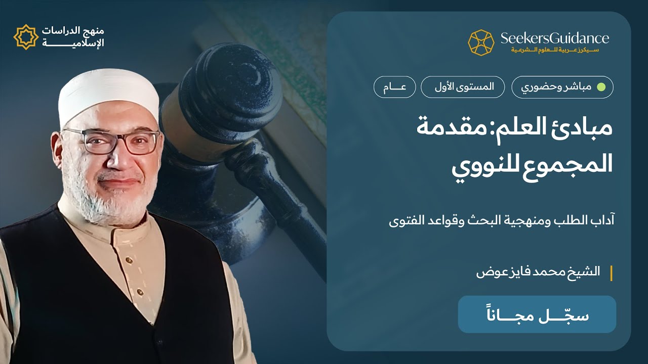 مبادئ العلم: مقدمة المجموع للنووي- الشيخ محمد فايز عوض-آداب المعلم-14