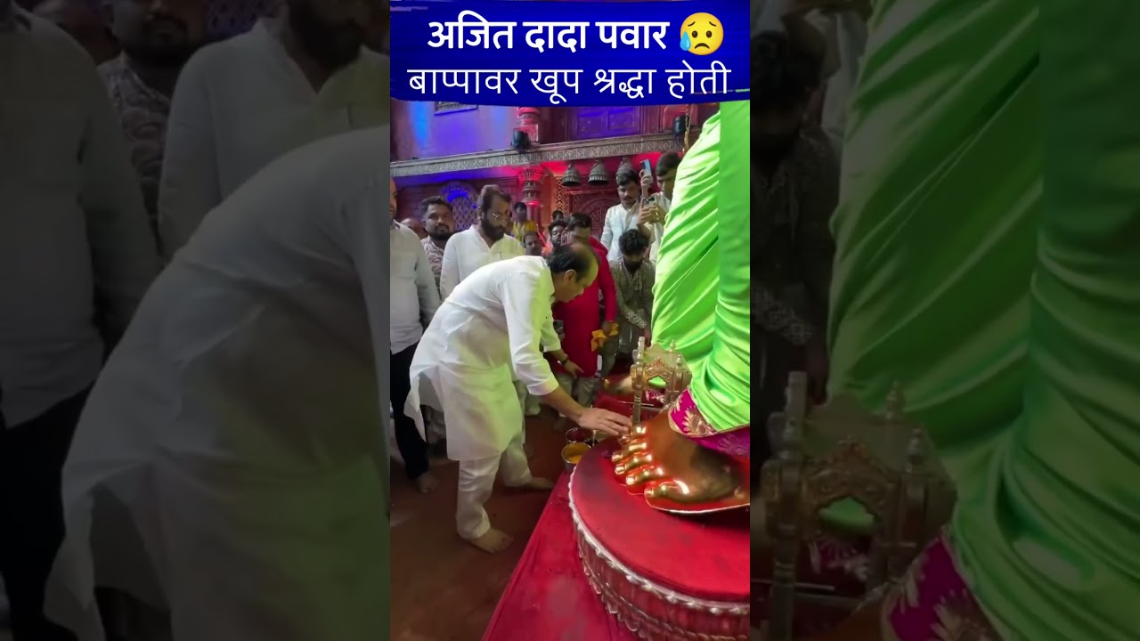 #ajitpawar #lalbaugcharaja #ajitdada #ganpati #ganeshotsav #ganeshchaturthi #lalbaughcharaja