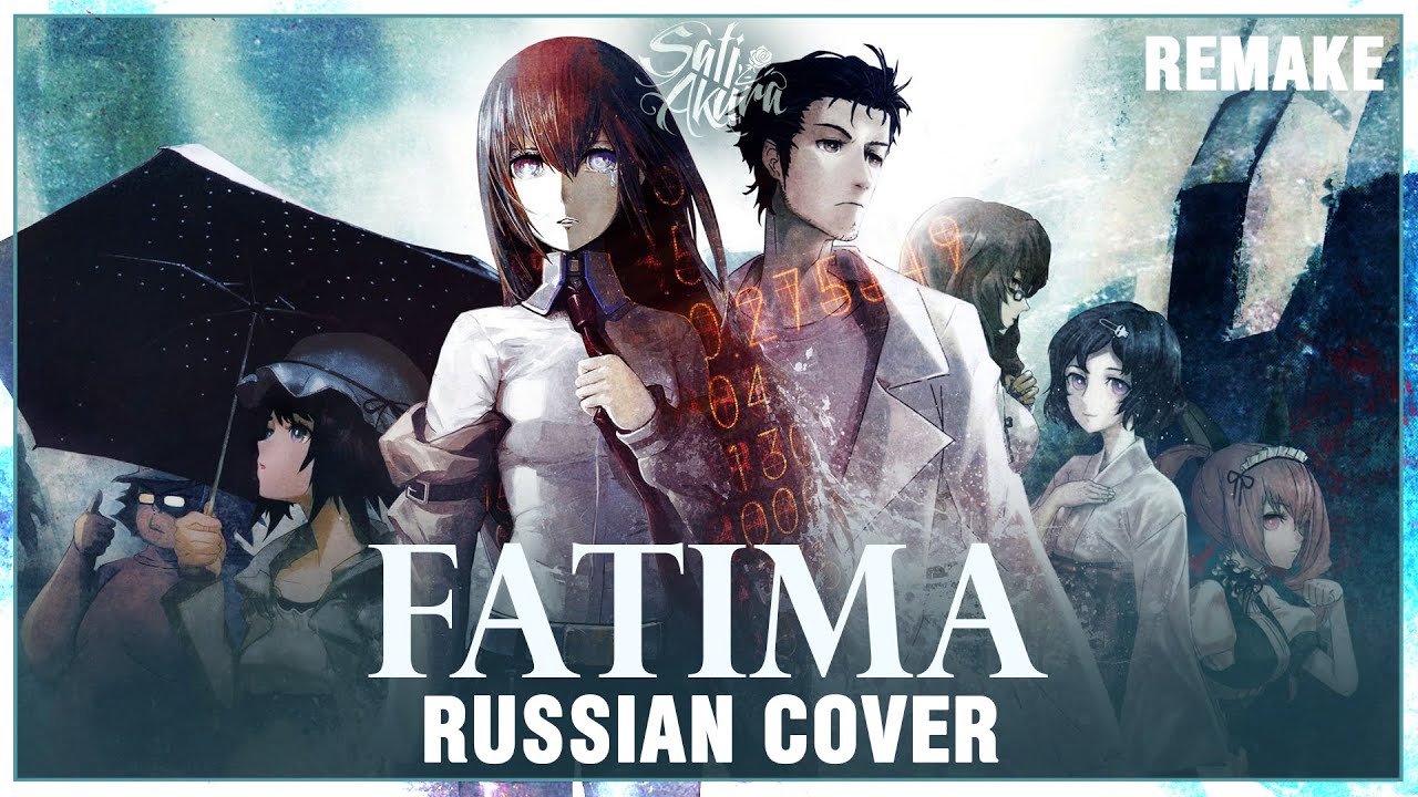 [Steins;Gate 0 на русском] Fatima REMAKE (Cover by Sati Akura)