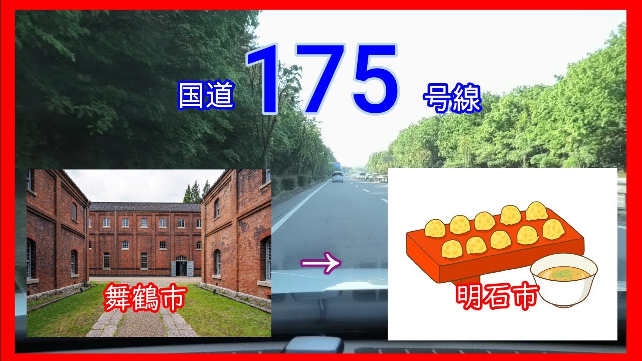 国道１７５号線　全線等速　舞鶴市　⇒　明石市　Japan national highway No,175
