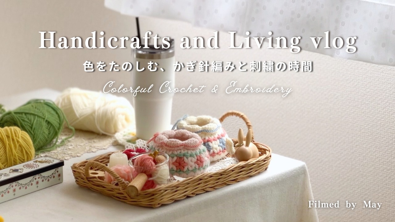 【手芸と暮らしvlog】配色違いのリフ編み小物と刺繍の花束｜編み図販売のお知らせ｜かぎ針と布のやさしい手しごと｜Colorful Crochet ＆ Embroidery｜Pattern Info｜