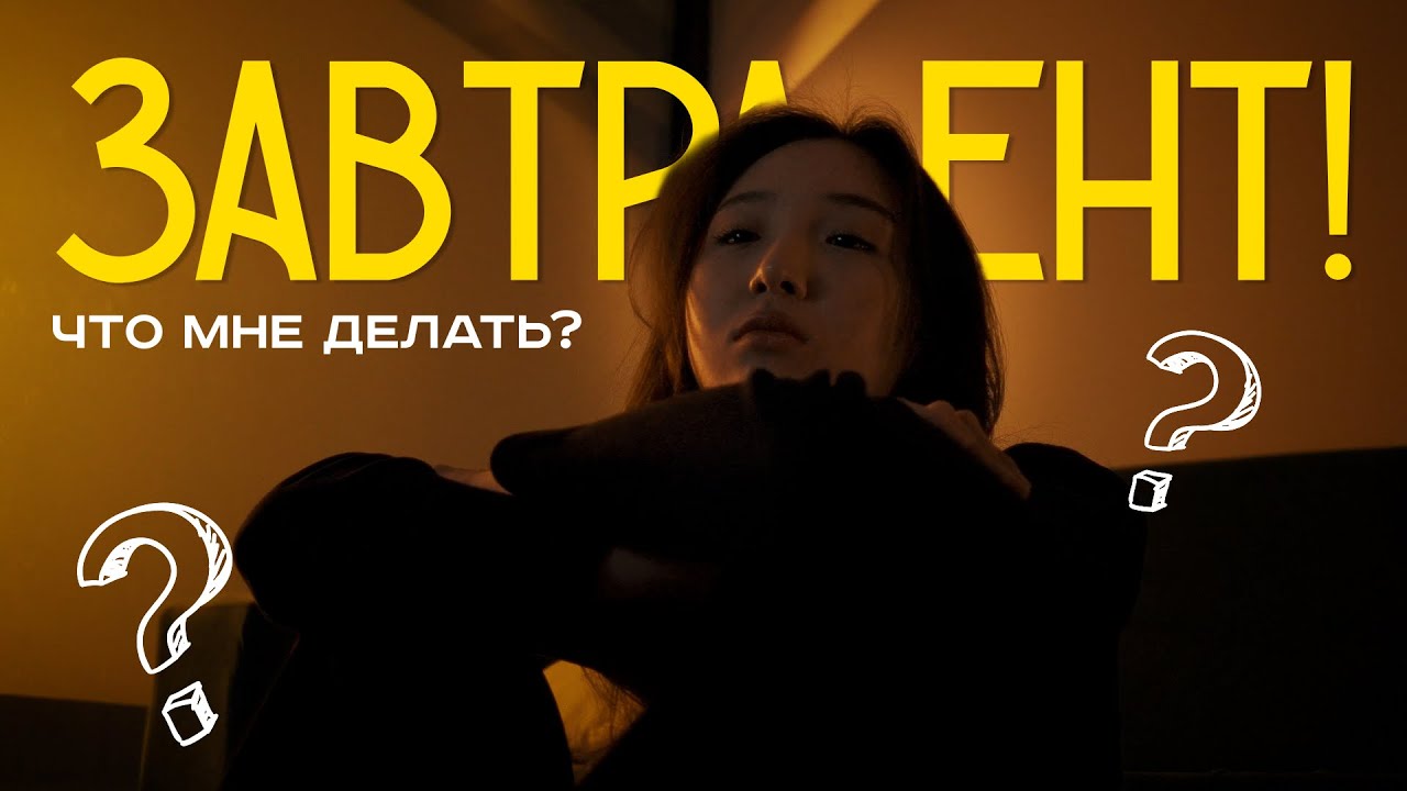 Что нужно делать за 24 ЧАСА до ЕНТ? Советы, которые спасут тебя!